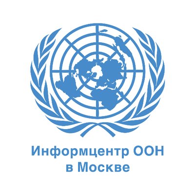 Информационный Центр ООН в Москве (ИЦ ООН)